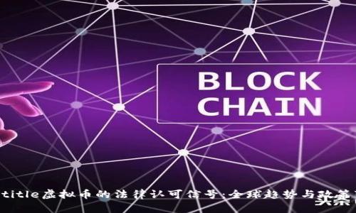 jiaotitle虚拟币的法律认可信号：全球趋势与政策变化