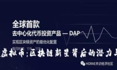 探秘Xana虚拟币：区块链新