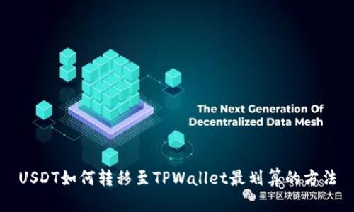 USDT如何转移至TPWallet最划算的方法
