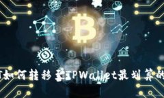 USDT如何转移至TPWallet最划