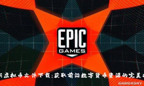 最新虚拟币文件下载：获取前沿数字货币资源的完美指南