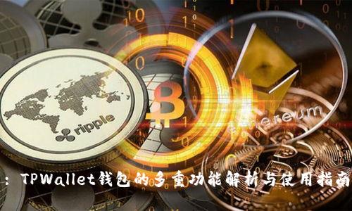 : TPWallet钱包的多重功能解析与使用指南