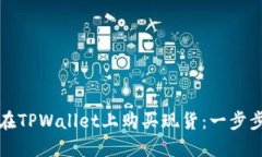 如何在TPWallet上购买现货：