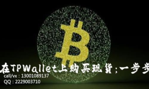 如何在TPWallet上购买现货：一步步指南