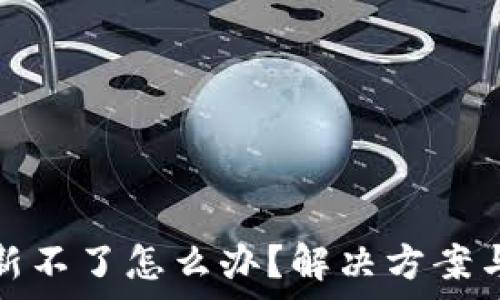   
虚拟币钱包更新不了怎么办？解决方案与常见问题详解