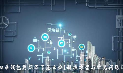   
虚拟币钱包更新不了怎么办？解决方案与常见问题详解