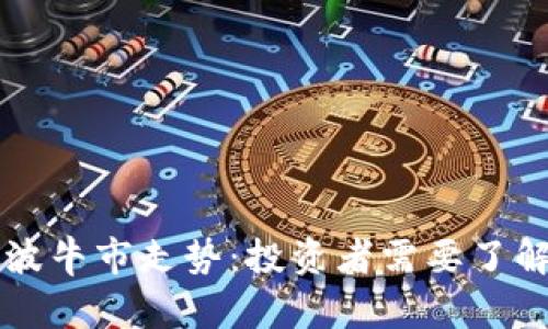 虚拟币下一波牛市走势：投资者需要了解的关键因素