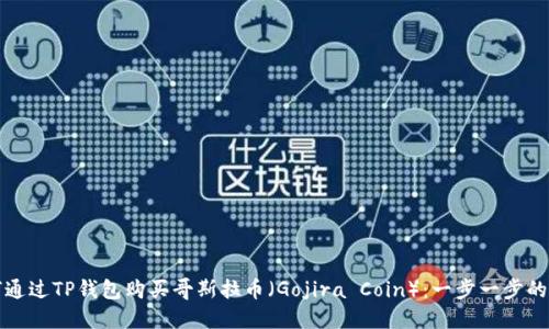 如何通过TP钱包购买哥斯拉币（Gojira Coin）：一步一步的指南