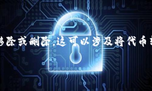 在TPWallet中，“移除”通常指的是将某种资产或代币从钱包中移除或删除。这可以涉及将代币转移到另一个地址或是在钱包内取消存储某个特定代币的操作。

## TPWallet中移除操作的深入解析与步骤指南