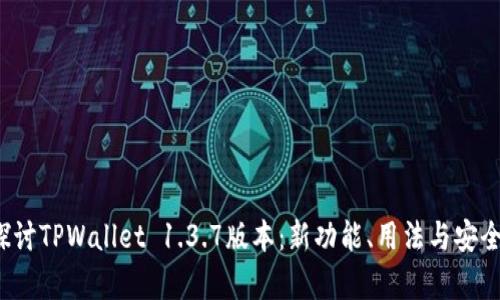  深入探讨TPWallet 1.3.7版本：新功能、用法与安全性分析