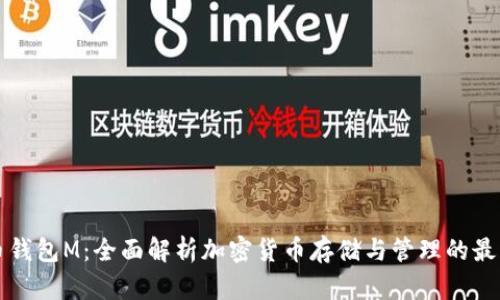 虚拟币钱包M：全面解析加密货币存储与管理的最佳选择