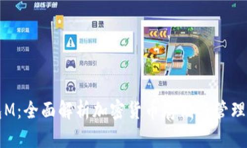 虚拟币钱包M：全面解析加密货币存储与管理的最佳选择