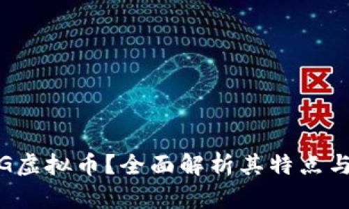 什么是JPG虚拟币？全面解析其特点与投资价值