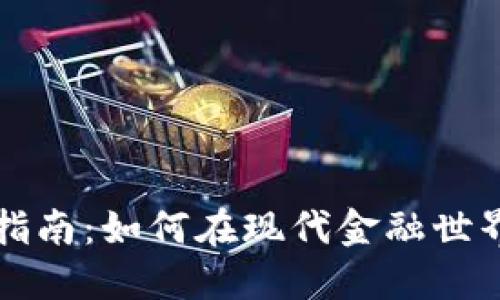 虚拟币投资指南：如何在现代金融世界中获取成功