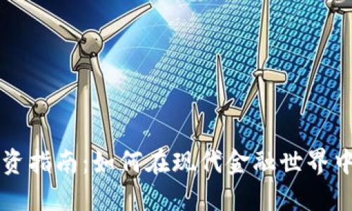 虚拟币投资指南：如何在现代金融世界中获取成功