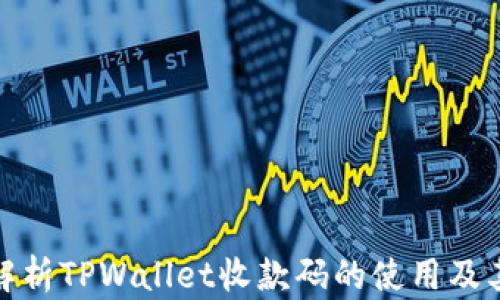 
全面解析TPWallet收款码的使用及其优势