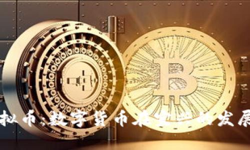 宜兴虚拟币：数字货币在宜兴的发展与未来