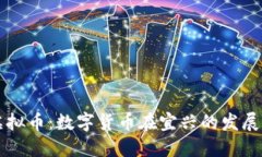 宜兴虚拟币：数字货币在