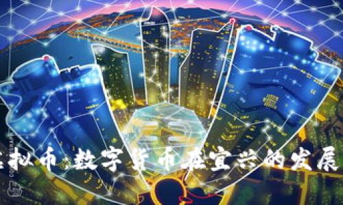 宜兴虚拟币：数字货币在宜兴的发展与未来