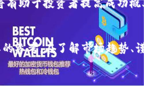   2023年虚拟币趋势分析：张健的投资建议与未来展望 /   
 guanjianci 虚拟币, 张健, 投资建议, 市场趋势 /guanjianci 

引言
虚拟币，作为近年来金融市场的热门话题，其价值波动、投资机会和风险管理一直受到投资者的广泛关注。尤其是在2023年，全球经济形势的变动与新技术的发展，使得虚拟币领域的投资成为一个复杂而充满挑战的领域。张健，作为这一领域的知名人物，以其敏锐的市场洞察力和丰富的投资经验，为投资者提供了诸多独特的见解与建议。

2023年虚拟币市场概述
2023年，虚拟币市场经历了巨大的波动，全球经济的不确定性促使各国对加密货币的政策进行了重新审视。随着机构投资者的加入，虚拟币的市场流动性与活跃度提升，推动了它们的普及与接受度。
从市场表现来看，比特币作为市场的“领头羊”，虽然面临监管压力，但依然展现出强大的韧性。而其他新兴的虚拟货币，如以太坊等，也凭借其独特的技术优势获得了市场的青睐。张健对此深有体会，他在分析这些趋势时，强调了投资者在选择虚拟币时，需关注背后的技术支持与实际应用潜力。

张健的投资理念与策略
张健认为，在虚拟币投资中，一定要厘清“价值”和“投机”的区别。他鼓励投资者要深入了解每一种虚拟币背后的项目和团队，确保其有实质性的使用场景。投资虚拟币，不仅是对资产的配置，更是一种未来科技蓝图的投资。
此外，分散投资是张健提倡的重要策略。他建议投资者不要把所有的资金集中投在某一虚拟币上，而是选择多种不同类型的币种进行投资，这样可以在风险管理上取得更佳的效果。

虚拟币交易平台选择的重要性
一个好的交易平台是投资成功的基础。张健提到，选择可信的平台，可以保障资金安全和交易顺畅。他建议投资者在选择交易平台时，关注以下几点：交易费用、平台监管、用户体验和技术支持。同时，保持警惕，避免参与没有合法证明或声誉不佳的平台。

对于新手投资者的建议
对于初入虚拟币市场的新手投资者，张健有几点建议。首先，教育自己，了解虚拟币的基本知识、市场运作机制及价值判别方法。其次，设置合理的投资额度，切忌“借贷投资”，以免影响生活品质。第三，跟随市场的趋势而非情绪，保持理性，避免因一时的市场波动而盲目跟风。

虚拟币的未来展望
虚拟币的未来充满了机遇与挑战。随着区块链技术的发展和各国政策的逐渐完善，越来越多的企业开始进行与虚拟币相关的创新和尝试。张健对于未来发展持乐观态度，他相信，在政策清晰、技术成熟后，虚拟币将为全球经济带来新的活力。

常见问题解答
问题一：如何挑选适合的虚拟币进行投资？
选取合适的虚拟币投资，需要投资者具备一定的市场分析能力。在选择时，要考虑以下几个方面：
ul
  li项目背景：了解虚拟币背后的团队和技术。/li
  li应用场景：考量虚拟币在实际生活中是否具备应用前景。/li
  li市场需求：研究该币种可能满足的市场需求。/li
  li竞争分析：评估其在同行业内可能面临的竞争。/li
/ul
通过综合上述因素，投资者能够对虚拟币的未来走势做出更加理性的判断。而张健则提醒道，跟随世界科技的发展趋势，可以有效预测哪些虚拟币在未来会取得更大的市场份额。

问题二：虚拟币市场的风险管理应该如何进行？
在投资虚拟币的过程中，风险管理是关键。投资者需了解市场波动的性质，以及潜在的风险因素。建议采用以下策略：
ul
  li设立止损：在每笔投资之前设定一个止损点，以限制亏损的风险。/li
  li分散投资组合：不要把所有资金集中于单一资产，分散到不同的虚拟币和相关资产上。/li
  li保持信息灵通：定期关注行业动态，以便根据市场变化及时调整策略。/li
/ul
张健强调，良好的风险意识可以大幅度降低损失的可能性，投资者在市场中须学会灵活应对不确定性。

问题三：未来虚拟币的技术发展趋势是什么？
随着技术的不断革新，虚拟币的未来发展也在不断演变。以区块链为核心的技术将持续推进虚拟币的价值创造。以下是未来技术发展的几个重要趋势：
ul
  li跨链技术：不同区块链之间的互通性将为虚拟币的流动性带来提升。/li
  li智能合约：基于智能合约的应用将增加虚拟币的实际使用场景，吸引更多的用户。/li
  li隐私保护：隐私币的兴起将满足重视安全性的用户需求。/li
  li技术监管：随着监管政策的健全，技术合规化将成为重要的市场趋势。/li
/ul
张健分享道，关注这些技术进展，将使投资者更好地理解虚拟币的未来潜力和发展方向。

问题四：如何评估虚拟币的投资价值？
评估虚拟币的投资价值是投资者在决策过程中必须掌握的技能。常见的评估方法包括：
ul
  li基本面分析：了解项目的市场定位、技术实力和团队背景。/li
  li技术面分析：通过图表和技术指标来分析价格变化趋势。/li
  li情绪面分析：关注市场情绪、新闻事件对币价的影响。/li
  li市值与流通量：评估币种的市值大小、流通量等关键指标。/li
/ul
通过综合运用这些方法，投资者可以更全面地理解虚拟币的内在价值，从而做出更有信息基础的投资决策。张健特别指出，深入研究及灵活运用技术工具，将有助于投资者提高成功概率。

总结
虚拟币市场是一个不断变化的领域，潜在的投资机会和风险并存。2523年加密货币的未来仍然充满希望，张健提供的投资建议对于投资者来说是一个重要的参考。在了解市场趋势、谨慎选择虚拟币及有效地管理风险的基础上，投资者能够在这一领域中寻找到属于自己的机遇。
未来是属于那些敢于探索和变革的人，虚拟币的价值也将在不断发展中得到更广泛的认可和应用。