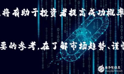   2023年虚拟币趋势分析：张健的投资建议与未来展望 /   
 guanjianci 虚拟币, 张健, 投资建议, 市场趋势 /guanjianci 

引言
虚拟币，作为近年来金融市场的热门话题，其价值波动、投资机会和风险管理一直受到投资者的广泛关注。尤其是在2023年，全球经济形势的变动与新技术的发展，使得虚拟币领域的投资成为一个复杂而充满挑战的领域。张健，作为这一领域的知名人物，以其敏锐的市场洞察力和丰富的投资经验，为投资者提供了诸多独特的见解与建议。

2023年虚拟币市场概述
2023年，虚拟币市场经历了巨大的波动，全球经济的不确定性促使各国对加密货币的政策进行了重新审视。随着机构投资者的加入，虚拟币的市场流动性与活跃度提升，推动了它们的普及与接受度。
从市场表现来看，比特币作为市场的“领头羊”，虽然面临监管压力，但依然展现出强大的韧性。而其他新兴的虚拟货币，如以太坊等，也凭借其独特的技术优势获得了市场的青睐。张健对此深有体会，他在分析这些趋势时，强调了投资者在选择虚拟币时，需关注背后的技术支持与实际应用潜力。

张健的投资理念与策略
张健认为，在虚拟币投资中，一定要厘清“价值”和“投机”的区别。他鼓励投资者要深入了解每一种虚拟币背后的项目和团队，确保其有实质性的使用场景。投资虚拟币，不仅是对资产的配置，更是一种未来科技蓝图的投资。
此外，分散投资是张健提倡的重要策略。他建议投资者不要把所有的资金集中投在某一虚拟币上，而是选择多种不同类型的币种进行投资，这样可以在风险管理上取得更佳的效果。

虚拟币交易平台选择的重要性
一个好的交易平台是投资成功的基础。张健提到，选择可信的平台，可以保障资金安全和交易顺畅。他建议投资者在选择交易平台时，关注以下几点：交易费用、平台监管、用户体验和技术支持。同时，保持警惕，避免参与没有合法证明或声誉不佳的平台。

对于新手投资者的建议
对于初入虚拟币市场的新手投资者，张健有几点建议。首先，教育自己，了解虚拟币的基本知识、市场运作机制及价值判别方法。其次，设置合理的投资额度，切忌“借贷投资”，以免影响生活品质。第三，跟随市场的趋势而非情绪，保持理性，避免因一时的市场波动而盲目跟风。

虚拟币的未来展望
虚拟币的未来充满了机遇与挑战。随着区块链技术的发展和各国政策的逐渐完善，越来越多的企业开始进行与虚拟币相关的创新和尝试。张健对于未来发展持乐观态度，他相信，在政策清晰、技术成熟后，虚拟币将为全球经济带来新的活力。

常见问题解答
问题一：如何挑选适合的虚拟币进行投资？
选取合适的虚拟币投资，需要投资者具备一定的市场分析能力。在选择时，要考虑以下几个方面：
ul
  li项目背景：了解虚拟币背后的团队和技术。/li
  li应用场景：考量虚拟币在实际生活中是否具备应用前景。/li
  li市场需求：研究该币种可能满足的市场需求。/li
  li竞争分析：评估其在同行业内可能面临的竞争。/li
/ul
通过综合上述因素，投资者能够对虚拟币的未来走势做出更加理性的判断。而张健则提醒道，跟随世界科技的发展趋势，可以有效预测哪些虚拟币在未来会取得更大的市场份额。

问题二：虚拟币市场的风险管理应该如何进行？
在投资虚拟币的过程中，风险管理是关键。投资者需了解市场波动的性质，以及潜在的风险因素。建议采用以下策略：
ul
  li设立止损：在每笔投资之前设定一个止损点，以限制亏损的风险。/li
  li分散投资组合：不要把所有资金集中于单一资产，分散到不同的虚拟币和相关资产上。/li
  li保持信息灵通：定期关注行业动态，以便根据市场变化及时调整策略。/li
/ul
张健强调，良好的风险意识可以大幅度降低损失的可能性，投资者在市场中须学会灵活应对不确定性。

问题三：未来虚拟币的技术发展趋势是什么？
随着技术的不断革新，虚拟币的未来发展也在不断演变。以区块链为核心的技术将持续推进虚拟币的价值创造。以下是未来技术发展的几个重要趋势：
ul
  li跨链技术：不同区块链之间的互通性将为虚拟币的流动性带来提升。/li
  li智能合约：基于智能合约的应用将增加虚拟币的实际使用场景，吸引更多的用户。/li
  li隐私保护：隐私币的兴起将满足重视安全性的用户需求。/li
  li技术监管：随着监管政策的健全，技术合规化将成为重要的市场趋势。/li
/ul
张健分享道，关注这些技术进展，将使投资者更好地理解虚拟币的未来潜力和发展方向。

问题四：如何评估虚拟币的投资价值？
评估虚拟币的投资价值是投资者在决策过程中必须掌握的技能。常见的评估方法包括：
ul
  li基本面分析：了解项目的市场定位、技术实力和团队背景。/li
  li技术面分析：通过图表和技术指标来分析价格变化趋势。/li
  li情绪面分析：关注市场情绪、新闻事件对币价的影响。/li
  li市值与流通量：评估币种的市值大小、流通量等关键指标。/li
/ul
通过综合运用这些方法，投资者可以更全面地理解虚拟币的内在价值，从而做出更有信息基础的投资决策。张健特别指出，深入研究及灵活运用技术工具，将有助于投资者提高成功概率。

总结
虚拟币市场是一个不断变化的领域，潜在的投资机会和风险并存。2523年加密货币的未来仍然充满希望，张健提供的投资建议对于投资者来说是一个重要的参考。在了解市场趋势、谨慎选择虚拟币及有效地管理风险的基础上，投资者能够在这一领域中寻找到属于自己的机遇。
未来是属于那些敢于探索和变革的人，虚拟币的价值也将在不断发展中得到更广泛的认可和应用。