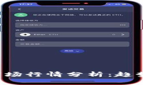 比特币虚拟货币市场行情分析：趋势、预测及投资策略