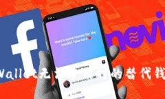 : TP Wallet无法使用时的替代