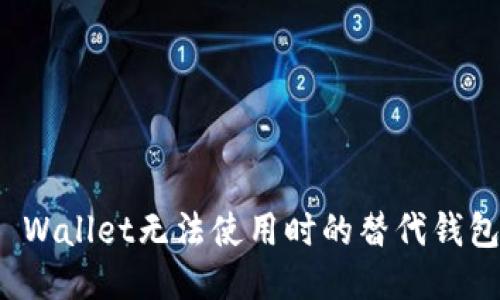 : TP Wallet无法使用时的替代钱包推荐