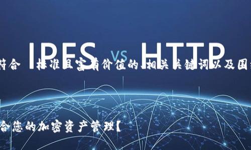 在下面的内容中，我将为您提供一个符合  标准且富有价值的、相关关键词以及围绕“TPWallet 和比特派”的详细介绍。

:

TPWallet vs 比特派：哪款钱包更适合您的加密资产管理？