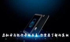 虚拟币与银行卡的关系：