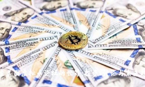 探索美国虚拟币论坛的世界：投资、讨论与未来趋势