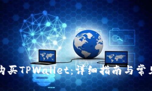 如何安全购买TPWallet：详细指南与常见问题解答