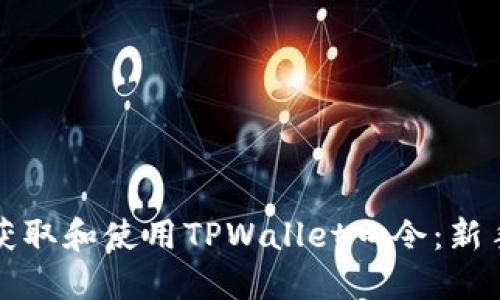 如何获取和使用TPWallet口令：新手指南