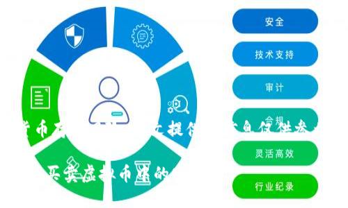 请注意：投资虚拟货币存在风险，本文提供的信息仅供参考，不构成投资建议。

如何保护自己在私人买卖虚拟币中的安全？