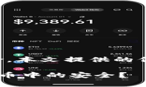 请注意：投资虚拟货币存在风险，本文提供的信息仅供参考，不构成投资建议。

如何保护自己在私人买卖虚拟币中的安全？