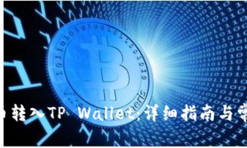 如何将CFX币转入TP Wallet：详细指南与常见问题解答