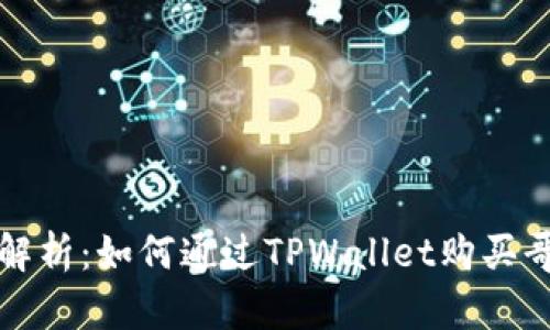 : 全面解析:如何通过TPWallet购买哥斯拉币