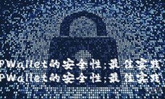 如何提升TPWallet的安全性：