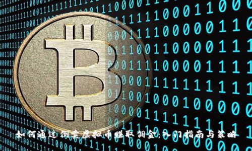 如何通过倒卖虚拟币赚取佣金：入门指南与策略