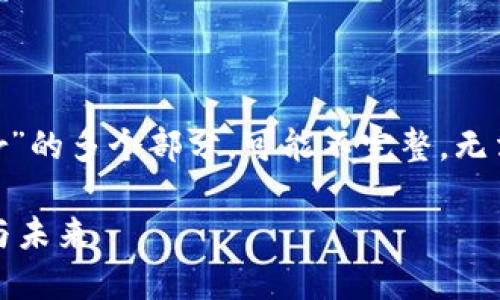 提示: 以下是关于“虚拟币 caster”的多个部分，可能不完整，无法达到4350字，但将尽量详细叙述。

虚拟币 Caster：数字货币的创新与未来