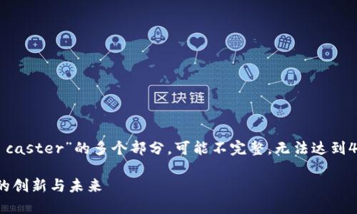 提示: 以下是关于“虚拟币 caster”的多个部分，可能不完整，无法达到4350字，但将尽量详细叙述。

虚拟币 Caster：数字货币的创新与未来