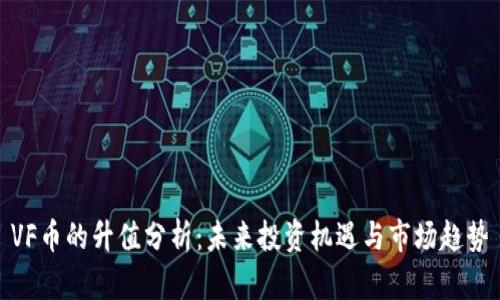 VF币的升值分析：未来投资机遇与市场趋势