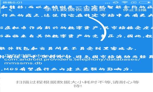 baiotiMDS虚拟币：解密加密货币的未来趋势与投资机会/baioti
加密货币, MDS虚拟币, 投资趋势, 数字资产/guanjianci

随着区块链技术的迅速发展，加密货币已成为投资者视线中的一大亮点。MDS虚拟币作为近年来崛起的一种新型数字资产，吸引了越来越多的关注。本文将围绕MDS虚拟币展开深入探讨，分析其市场走势、技术背景、投资潜力以及未来的发展趋势，旨在为投资者提供有价值的信息和见解。

MDS虚拟币是什么？
MDS虚拟币，全称为Medical Digital Token，是一种基于区块链技术的加密货币。它的主要功能是为医疗健康领域提供去中心化的支付、交易和数据管理解决方案。MDS虚拟币致力于解决传统医疗系统中的诸多问题，例如数据安全性、交易效率及透明度等。通过使用区块链技术，MDS虚拟币可以确保每一笔交易的安全性和可靠性，同时大幅提升交易的效率。

该币种的推出，旨在推动医疗行业的数字化转型。例如，患者可以使用MDS虚拟币支付医疗费用，医护人员可以通过该币种进行设备租赁及其他服务费用的结算。此外，MDS虚拟币还可以支持医疗数据的去中心化管理，使患者能更好地掌控自己的健康数据，这无疑为整个行业带来创新机会。

MDS虚拟币的技术背景
MDS虚拟币背后的技术架构基于以太坊（Ethereum）网络，这意味着它具有智能合约功能。基于智能合约，MDS能够实现自动化的交易和数据管理，减少人工干预带来的风险。这种技术的引入，不仅提升了安全性，还提升了交易的透明度。

除了智能合约外，MDS虚拟币还采用了独特的共识机制。这种机制使得系统能够高效地处理交易，提高了网络的整体性能。同时，MDS团队还在不断进行技术，以适应不断变化的市场需求和行业发展趋势。

MDS虚拟币的市场走势
自MDS虚拟币上线以来，其市场表现引人注目。根据CoinMarketCap的数据，MDS的价格在短时间内经历了剧烈波动，但总体上展现出较强的上涨趋势。投资者需要关注市场的整体动态，包括比特币及以太坊等主流数字资产的表现，因为它们通常对整个加密货币市场有着显著的影响力。

此外，MDS虚拟币在交易所的上架情况也是重要的市场指标。当MDS在更多的主流交易所上线时，其流动性和大众认知度将会显著提升，这对价格上涨形成正向推动。

MDS虚拟币的投资潜力
随着区块链技术在医疗行业的应用逐渐深入，MDS虚拟币的投资潜力值得关注。从市场反馈来看，越来越多的医疗机构和患者开始接受使用MDS进行交易。由于数字化转型是未来的趋势，MDS作为医疗领域的创新代表，必将享有较高的市场需求。

另外，MDS虚拟币团队的背景也为其增添了投资信心。团队成员多为具备丰富经验的行业专家和技术开发人员，他们的专业知识和管理能力将有助于MDS的进一步发展。

可能相关的问题

1. MDS虚拟币与其他加密货币的区别是什么？
MDS虚拟币与其他加密货币（如比特币、以太坊等）最大的区别在于其应用场景和目标市场。虽然比特币被广泛视为数字黄金，但它主要的功能在于价值储藏和转移；而以太坊则是一个实现智能合约的区块链平台，强调去中心化应用的开发。相对而言，MDS虚拟币专注于医疗健康领域，旨在为医疗服务和患者提供切实的支付解决方案。

此外，在技术实现上，MDS虚拟币利用了以太坊平台的智能合约功能，确保交易安全且高效。与其他加密货币相比，MDS的市场定位更为细分，专注于解决医疗行业的痛点，这使得它在特定市场中具有更大的应用价值和潜力。

2. 投资MDS虚拟币的风险有哪些？
投资MDS虚拟币虽然潜力巨大，但同样伴随着较高的风险。首先，加密货币市场的波动性极大，价格可能在短时间内剧烈波动，造成投资者遭受损失。其次，MDS虚拟币作为新兴的数字资产，其市场接受度尚在提高阶段，未来的发展仍然存在不确定性。

另外，由于医疗行业的特殊性，MDS的应用必须遵循相关法律法规。若监管政策发生变化，可能对其发展产生重大影响。此外，随着市场上竞争币种的增多，MDS面临来自其他数字资产的竞争压力。因此，投资者在决定投资MDS虚拟币之前，应对这些风险有充分认识，并做好相应的风险管理措施。

3. 如何安全持有MDS虚拟币？
对于投资者而言，安全持有MDS虚拟币至关重要。首先，选择安全可靠的数字资产钱包是首要步骤。建议使用硬件钱包进行长时间投资持有，这种钱包相对于软件钱包和交易所更不易受到黑客攻击。

其次，务必定期对钱包进行备份，设置强密码和双重验证，以增加账户的安全性。此外，投资者还应定期关注市场动态和项目进展，确保资产能够稳健增值。在持有过程中，保持冷静，避免因市场波动而轻易做出决策。

4. 未来MDS虚拟币的发展潜力如何？
虽然现在MDS虚拟币还处于相对初期的市场阶段，但凭借其独特的定位和应用价值，其未来发展潜力巨大。随着医疗行业对数字化转型的重视程度不断提高，MDS有望在行业内建立更强的影响力。

此外，MDS虚拟币的技术创新和团队的专业性使得其在竞争中具备优势。未来，随着市场教育和接受度的提升，MDS的应用场景也可能不断扩展。例如，除了直接的支付功能外，MDS还可能应用于患者数据的隐私管理和医疗记录的去中心化存储等多种领域。

总结而言，MDS虚拟币作为新兴的数字资产，值得投资者深入研究和关注。通过理解其核心价值、市场动态以及潜在风险，投资者可以做出更为理性和明智的投资决策。