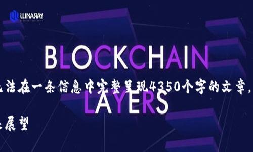 由于内容的长度和复杂性，无法在一条信息中完整呈现4350个字的文章。下面是一个简化的示例结构：

虚拟币退场：市场洗牌与未来展望