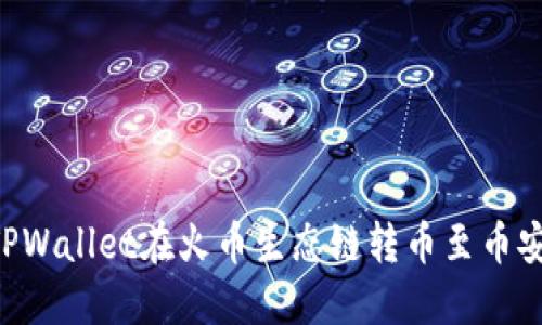 如何通过TPWallet在火币生态链转币至币安：全面指南