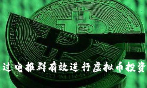 如何通过电报群有效进行虚拟币投资与交易