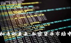 探索能量虚拟币的未来：