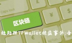 如何高效处理TPWallet被盗事