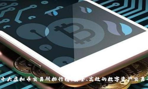 2023年十大虚拟币交易所排行榜：安全、高效的数字资产交易平台推荐