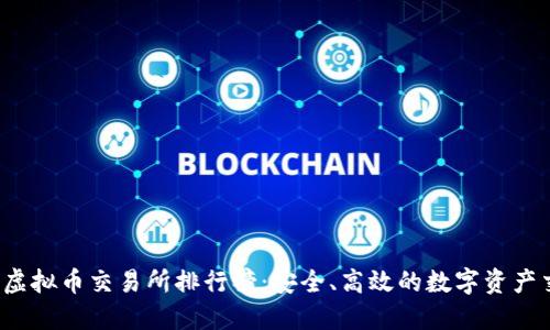 2023年十大虚拟币交易所排行榜：安全、高效的数字资产交易平台推荐